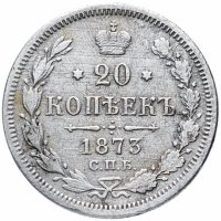 Купить 20 копеек 1873 СПБ-HI