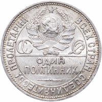 купить Полтинник 1925 ПЛ