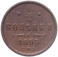 купить 1/2 копейки 1895 СПБ
