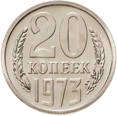 купить 20 копеек 1973