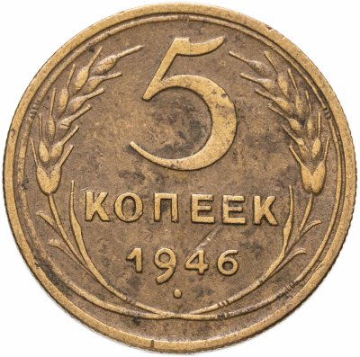 купить 5 копеек 1946