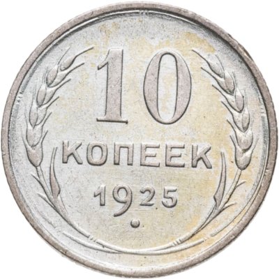 купить 10 копеек 1925