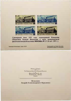 купить Открытка "Сувенирный блок 1932 года переизданный Канадским общ. Русской Филателии в честь международной филателистической выставки Москва 97"