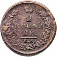 Купить 2 копейки 1820 ЕМ-НМ