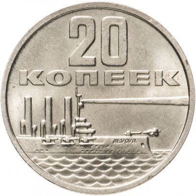 купить 20 копеек 1967 "50 лет Советской власти"