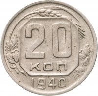 купить 20 копеек 1940