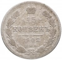 купить 15 копеек 1902 СПБ-АР