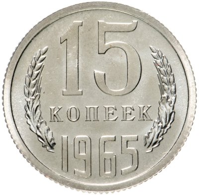 купить 15 копеек 1965