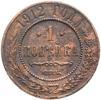 купить 1 копейка 1912 СПБ