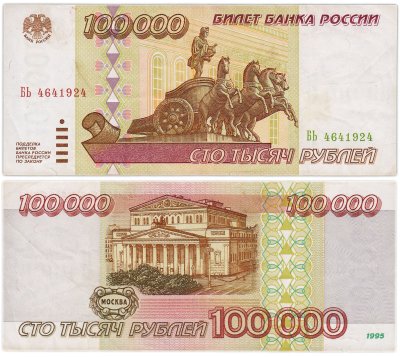 купить 100000 рублей 1995 серия БЬ