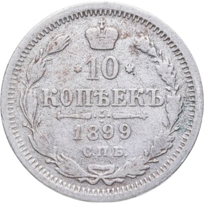 купить 10 копеек 1899 СПБ-АГ