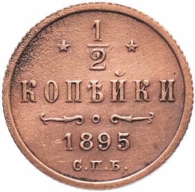 купить 1/2 копейки 1895 СПБ