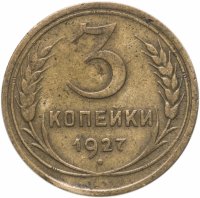 Купить 3 копейки 1927