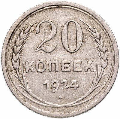 купить 20 копеек 1924