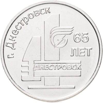 купить Приднестровье 3 рубля 2026 "Днестровск - 65 лет"