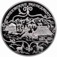 купить 3 рубля 1999 СПМД Н.М.Пржевальский 2-я Тибетская экспедиция