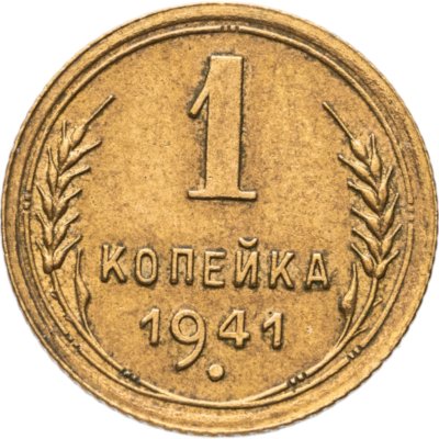 купить 1 копейка 1941