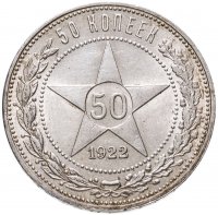 купить 50 копеек 1922 АГ