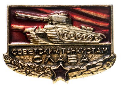 купить Значок Слава Советским Танкистам (Разновидность случайная )