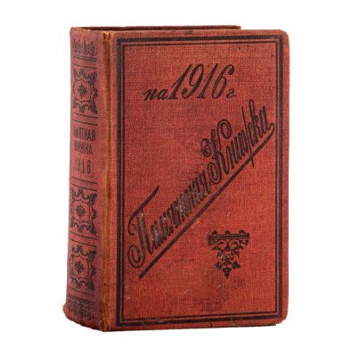 купить Памятная книжка на 1916 год, бумага, печать, Военная типография, г. Санкт-Петербург, Российская империя, 1915 г.