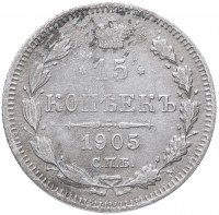 купить 15 копеек 1905 СПБ-АР