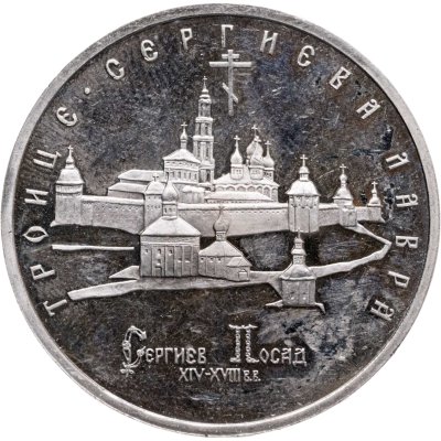 купить 5 рублей 1993 ЛМД "Троице-Сергиева лавра, г. Сергиев Посад"