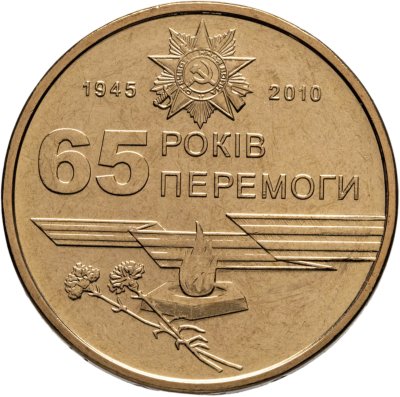 купить Украина 1 гривна 2010 "65 лет победы в Великой Отечественной Войне"