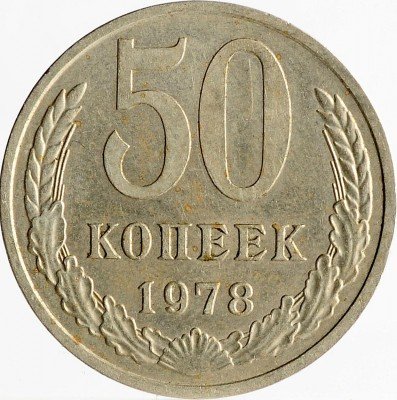 купить 50 копеек 1978