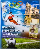 купить Альбом для 3х памятных банкнот 100 рублей: Сочи, Крым, Футбол