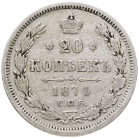 купить 20 копеек 1874 СПБ-HI