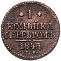 купить 1 копейка 1845 СМ