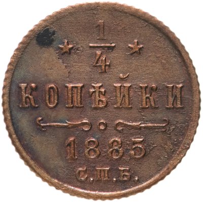купить 1/4 копейки 1885 СПБ