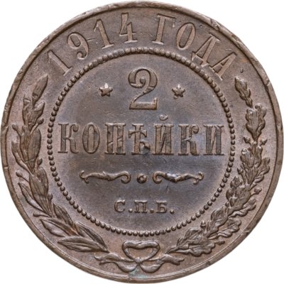 купить 2 копейки 1914 СПБ