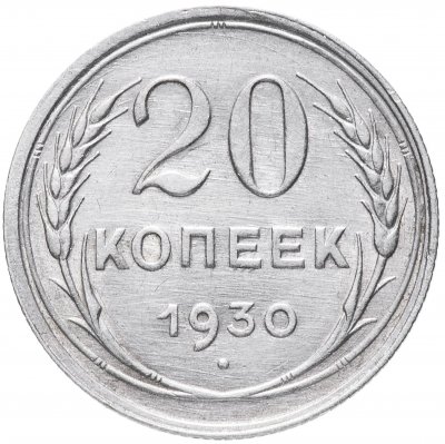 купить 20 копеек 1930