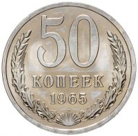 купить 50 копеек 1965