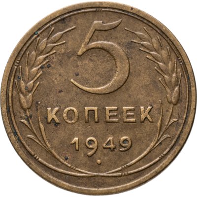 купить 5 копеек 1949