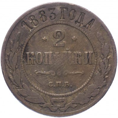 купить 2 копейки 1883 СПБ