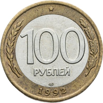 купить 100 рублей 1992 ЛМД