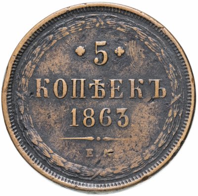 купить 5 копеек 1863 ЕМ