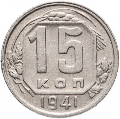 купить 15 копеек 1941
