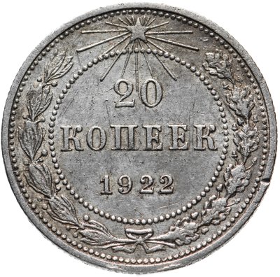 купить 20 копеек 1922