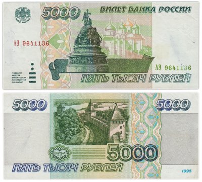 купить 5000 рублей 1995