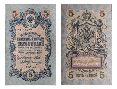 купить 5 рублей 1909 управляющий Шипов, кассир Овчинников