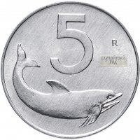 Купить Италия 5 лир 1981-1983 Дельфин