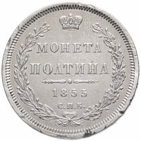 Купить полтина 1855 СПБ-НІ Александр II