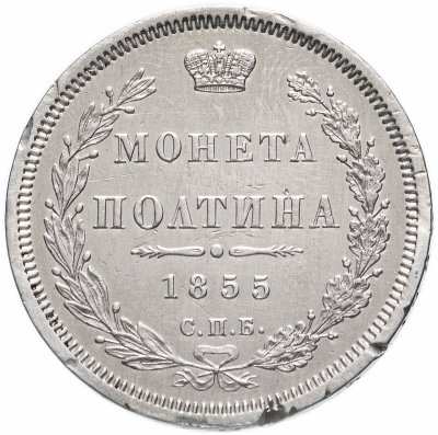 купить полтина 1855 СПБ-НІ Александр II