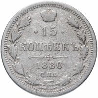Купить 15 копеек 1880 СПБ-НФ