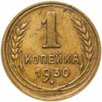 купить 1 копейка 1930