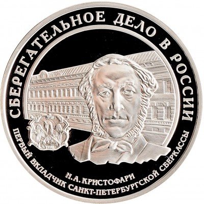 купить 3 рубля 2006 ММД Proof "Сберегательное дело в России - Кристофари" в капсуле и футляре с сертификатом Сбербанка России