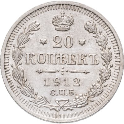 купить 20 копеек 1912 СПБ-ЭБ